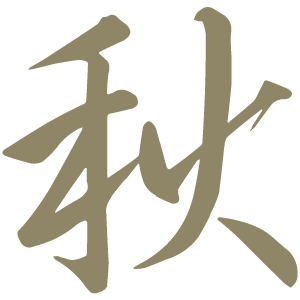 秋