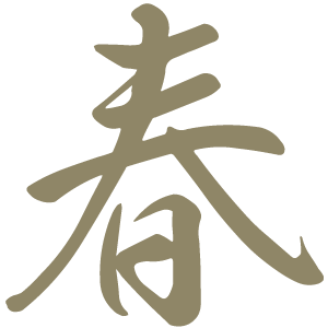 春